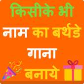 Birthday Song With Name - बर्थडे का गाना on 9Apps