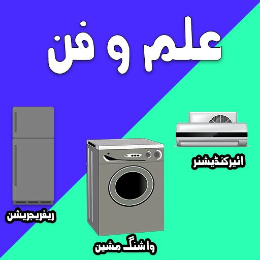 Ilm-O-Fun (Air Condition &amp; Washing Machine) icon