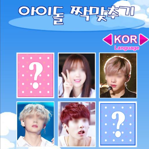 아이돌 짝맞추기 : K-POP(기억력 테스트, 아이돌 찾기, 커플 테스트, 이상형 테스트) icon