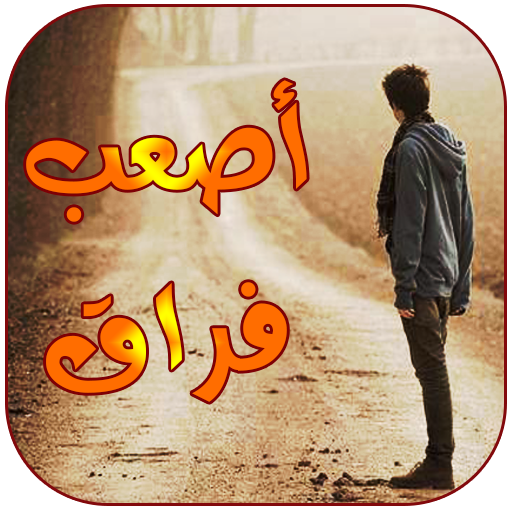 شعر حزين بدون نت أيقونة