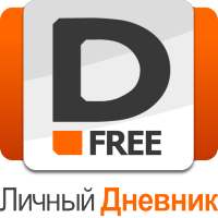 Private Diary Free - Личный дневник