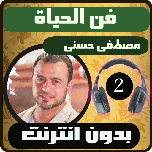 فن الحياة 2 بدون نت أيقونة