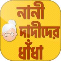 বাংলা ধাঁধা - bangla dhadha on 9Apps