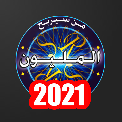 من سيربح المليون 2021 أيقونة