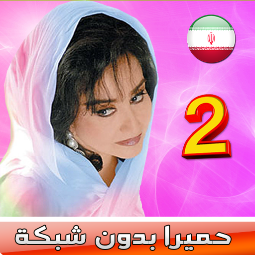 حميرا بدون شبكة - Homayra Songs 2 icon