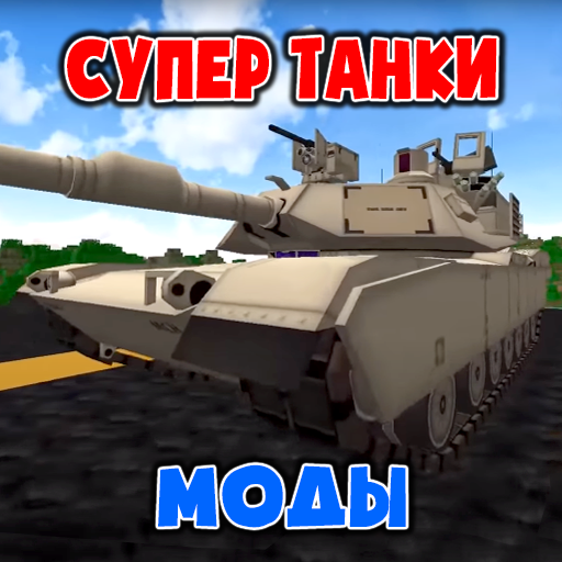 Моды на Танки иконка