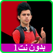 كرار الساعدي بدون نت 1 أيقونة