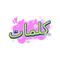 كلمات الاغاني