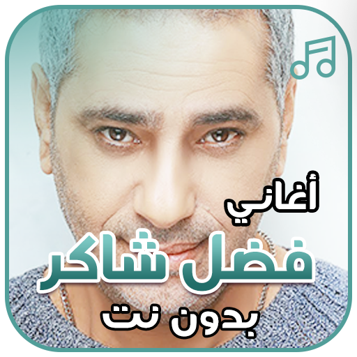 أغاني فضل شاكر بدون نت icon