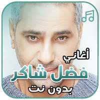 أغاني فضل شاكر بدون نت on 9Apps