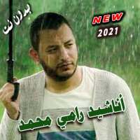 اناشيد رامي محمد 2021 بدون نت بتحديث مستمر