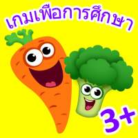 อาหารมหาสนุก 2! เกมสำหรับเด!