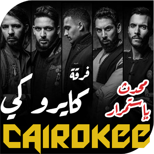 اغاني كايروكي 2020 بدون نت أغاني الثوره والحماس أيقونة