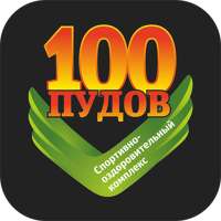 Спорткомплекс "100 ПУДОВ" on 9Apps