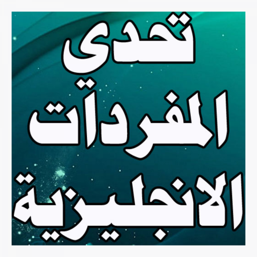 تحدي المفردات الانجليزية icon