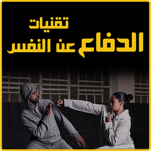 الدفاع عن النفس -بدون انترنت- icon