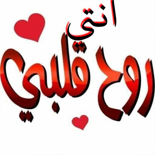 ملصقات حب وغرام WASticker أيقونة