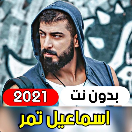 All Songs of Ismail Tamar 2021 (without internet) icon