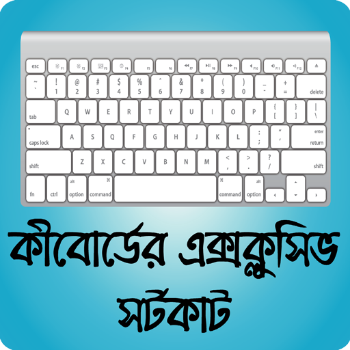 কম্পিউটার কীবোর্ড এর ১০০টি কার্যকরী শর্টকাট icon