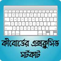 কম্পিউটার কীবোর্ড এর ১০০টি কার্যকরী শর্টকাট on 9Apps