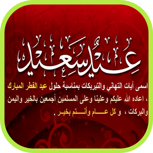 تهنئة عيد الفطر - Congratulations Eid al-Fitr icon