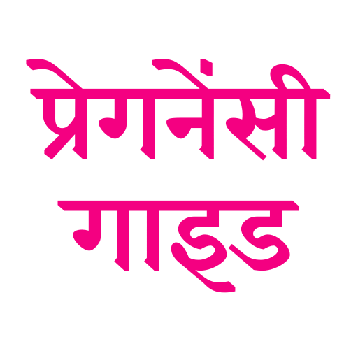 प्रेगनेंसी गाइड | How to get pregnant app icon