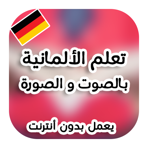 تعلم الألمانية بدون انترنت icon