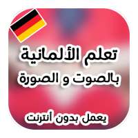 تعلم الألمانية بدون انترنت on 9Apps