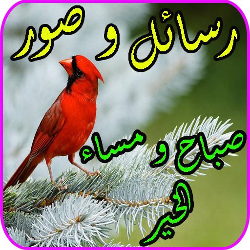 رسائل و كلمات صباح و مساء الخير جديدة icon