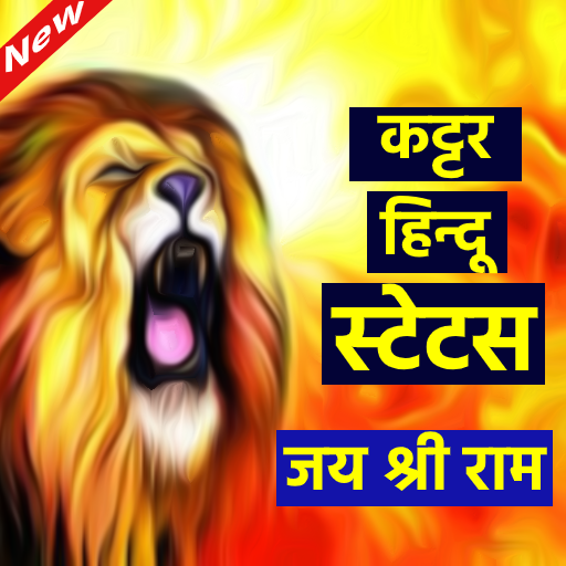Katter hindu status - कट्टर हिन्दू स्टेटस हिंदी icon