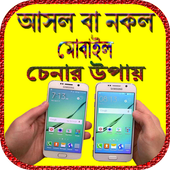 আসল বা নকল মোবাইল চেনার উপায় icon