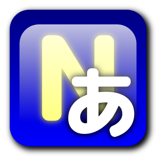 Nバック あいうえお icon