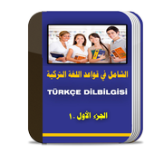 تعلم اللغة التركية بسهولة 2017 أيقونة