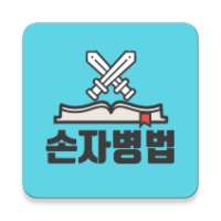 정영환의 손자병법 (The Art of War) on 9Apps