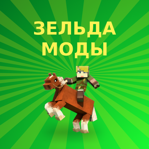 Моды Зельда для Майнкрафт ПЕ иконка