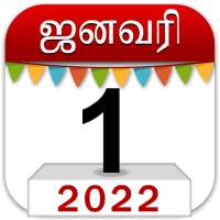 Om Tamil Calendar 2022: தமிழ்