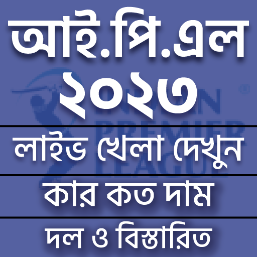 আইপিএল ২০২৩ সময়সূচী ও দল أيقونة