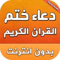 دعاء ختم القران مكتوب بدون انترنت on 9Apps