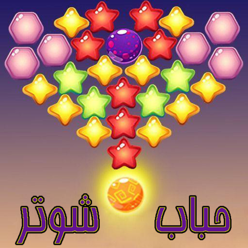 Bubble Shooter, das lustige Spiel! icon