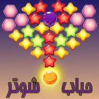 بازی جذاب فکری شلیک حباب | گیم خفن