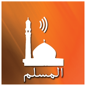المسلم : الآذان القرآن أدعية أيقونة