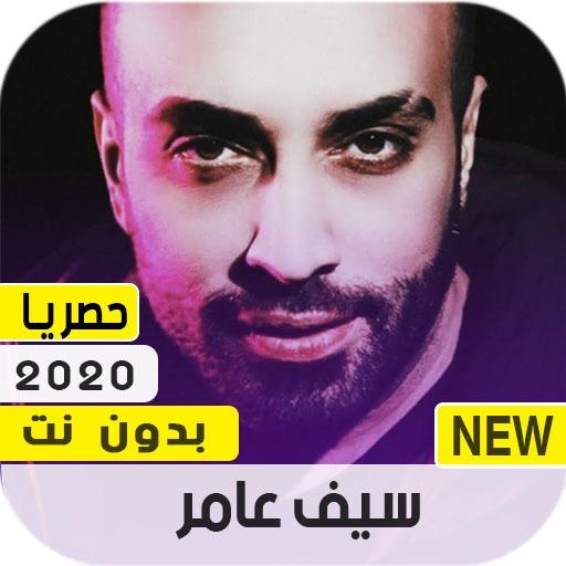 ikon سيف عامر 2020 بدون نت