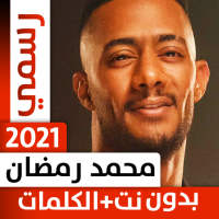 محمد رمضان 2021 بدون نت