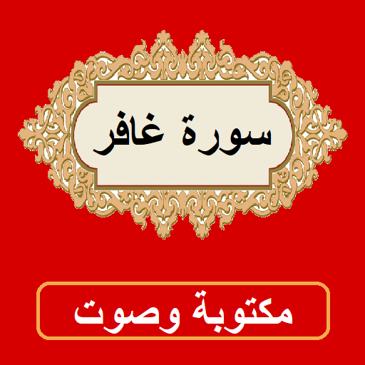 سورة غافر من القران الكريم icon