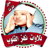 تلاوات خاشعة تهزالقلوب بدون نت أيقونة