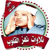 تلاوات خاشعة تهزالقلوب بدون نت on 9Apps