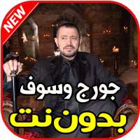 اغاني جورج وسوف بدون نت on 9Apps