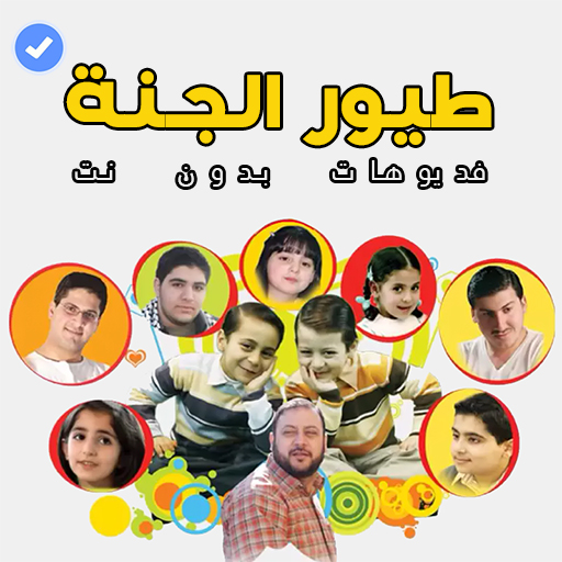 Videos birds of paradise offline | Children songs icon