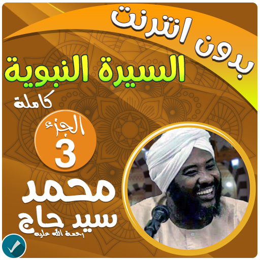 محمد سيد حاج السيرة النبوية كاملة بدون نت الجزء 3 icon