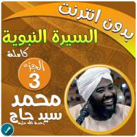 محمد سيد حاج السيرة النبوية كاملة بدون نت الجزء 3 on 9Apps